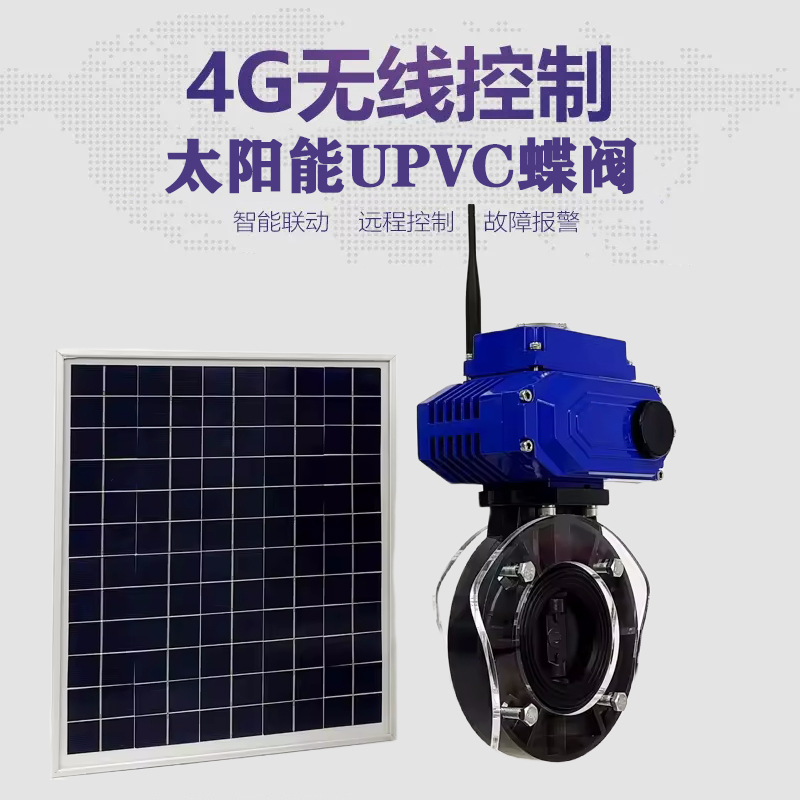 蓬安皓久 无线太阳能远程控制蝶阀 光伏板发电 精准控制 开关迅速 农田灌溉